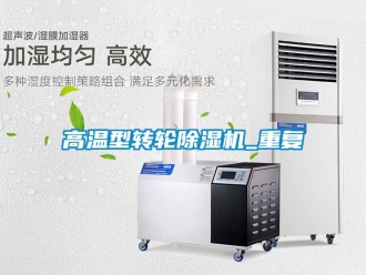 常見問題高溫型轉輪除濕機_重復
