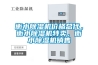 衡水除濕機價格總代，衡水除濕機特賣，衡水除濕機銷售