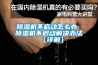 除濕機不啟動怎么辦 除濕機不啟動解決辦法【詳解】
