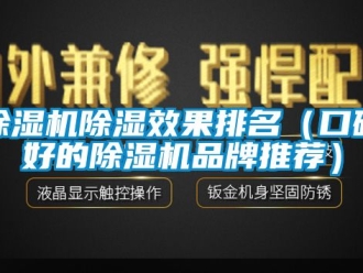 企業新聞除濕機除濕效果排名（口碑好的除濕機品牌推薦）