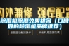 除濕機除濕效果排名（口碑好的除濕機品牌推薦）