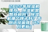 2022年除濕機推薦，除濕機是智商稅嗎？除濕機哪個牌子好？告別選擇困難（12月更新）
