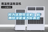 何為優質除濕機？新典除濕機來為你解惑