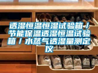 知識百科透濕恒溫恒濕試驗箱／節能保溫透濕恒溫試驗箱／水蒸氣透濕量測定儀