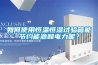 如何使用恒溫恒濕試驗箱能節約能源和電力呢？