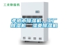 孝感市除濕機，工廠除濕機  濕菱除濕機