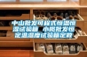 中山批發可程式恒溫恒濕試驗箱 小欖批發恒定溫濕度試驗箱定做
