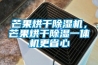 芒果烘干除濕機，芒果烘干除濕一體機更省心
