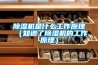 除濕機是什么工作原理（知道了除濕機的工作原理）