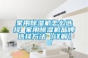 家用除濕機怎么選擇 家用除濕機品牌選擇方法【詳解】