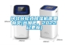 河北轉輪式除濕機哪里有賣(參加吧，2022已更新)