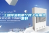 工業除濕機哪個牌子實用效果好