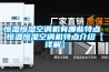 恒溫恒濕空調(diào)機有哪些特點 恒溫恒濕空調(diào)機特點介紹【詳解】