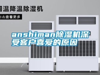 常見問題anshiman除濕機深受客戶喜愛的原因