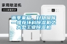 雨季來臨，好物伺候—推薦環科除濕機之大型工業除濕機