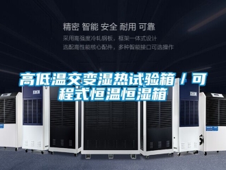 知識百科高低溫交變濕熱試驗箱／可程式恒溫恒濕箱