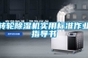 轉輪除濕機實用標準作業指導書