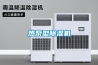熱泵型除濕機