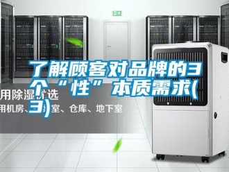 行業新聞了解顧客對品牌的3個“性”本質需求(3)