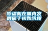 除濕機在國內發展屬于初始階段