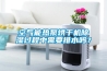 空氣能熱泵烘干機除濕過程中需要排水嗎？