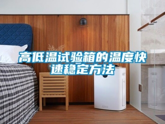 常見問題高低溫試驗箱的溫度快速穩定方法