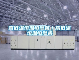 知識百科高低溫恒溫恒濕箱｜高低溫恒溫恒濕機