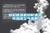 轉輪除濕機按時清洗可提高空氣指數
