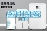 上海除濕機專家告訴你除濕機漏氟的檢測方法_重復