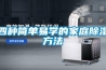 四種簡單易學的家庭除濕方法