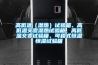 高低溫（濕熱）試驗(yàn)箱、高低溫交變濕熱試驗(yàn)箱、高低溫交變?cè)囼?yàn)箱、可程式恒溫恒濕試驗(yàn)箱