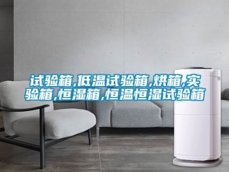 知識百科試驗箱,低溫試驗箱,烘箱,實驗箱,恒濕箱,恒溫恒濕試驗箱