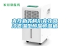 克孜勒蘇柯爾克孜風冷低溫型恒溫恒濕機