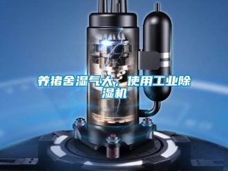 知識百科養豬舍濕氣大，使用工業除濕機