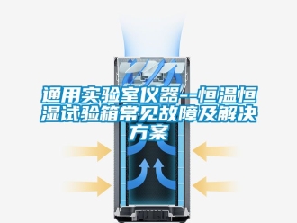知識百科通用實驗室儀器--恒溫恒濕試驗箱常見故障及解決方案