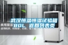 武漢恒溫恒濕試驗箱80L 返回列表頁