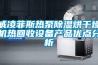 威凌菲斯熱泵除濕烘干燥機熱回收設備產品優點分析