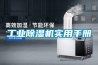 工業除濕機實用手冊