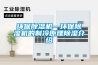 環保除濕機—環保除濕機的制冷原理除濕介紹