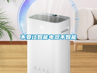 企業新聞不要讓智能電器不智能