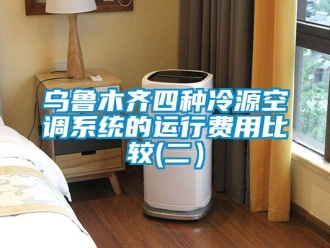 知識百科烏魯木齊四種冷源空調系統的運行費用比較(二）