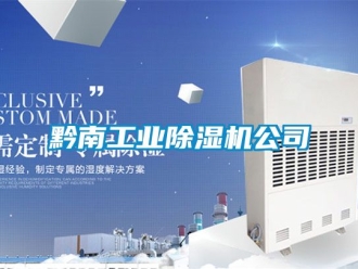 新聞資訊黔南工業除濕機公司