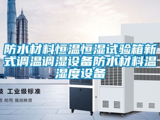 知識(shí)百科防水材料恒溫恒濕試驗(yàn)箱新式調(diào)溫調(diào)濕設(shè)備防水材料溫濕度設(shè)備