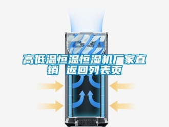 知識百科高低溫恒溫恒濕機廠家直銷 返回列表頁