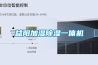 益陽加濕除濕一體機