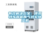 有效解決方案：使用特殊有機廢氣轉輪除濕機