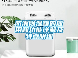 常見問題防潮除濕箱的應用和功能詳解及特點明細
