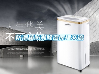 常見問題防潮箱防潮除濕原理交流