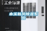 本溪新風除濕系統