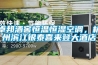 卓邦酒窖恒溫恒濕空調(diào)，杭州濱江銀泰喜來(lái)登大酒店